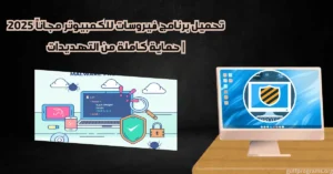 تحميل برنامج فيروسات للكمبيوتر