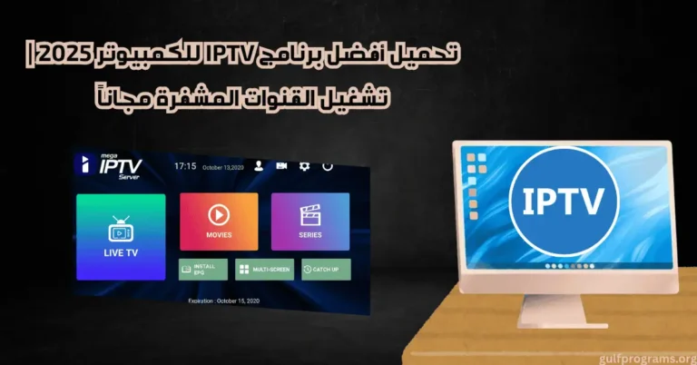 برنامج iptv للكمبيوتر