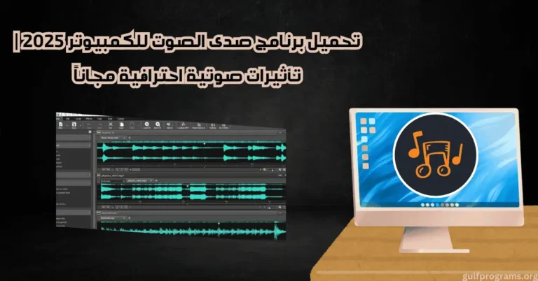 برنامج صدى الصوت للكمبيوتر