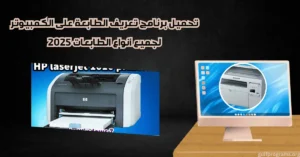 تحميل برنامج تعريف الطابعة على الكمبيوتر