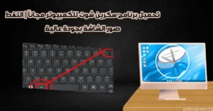 تحميل برنامج سكرين شوت للكمبيوتر