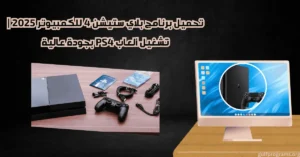 تحميل برنامج بلاي ستيشن 4 للكمبيوتر