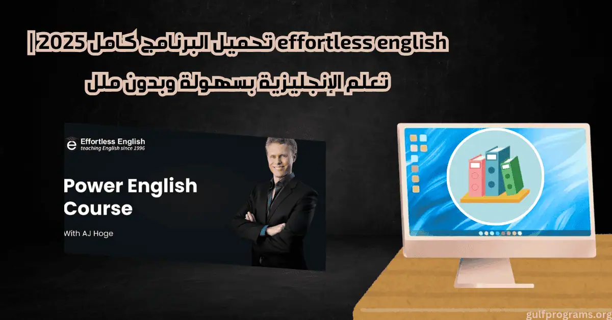 effortless english تحميل البرنامج كامل