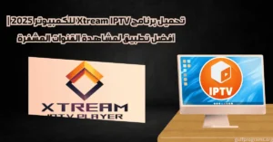 تحميل برنامج xtream iptv للكمبيوتر
