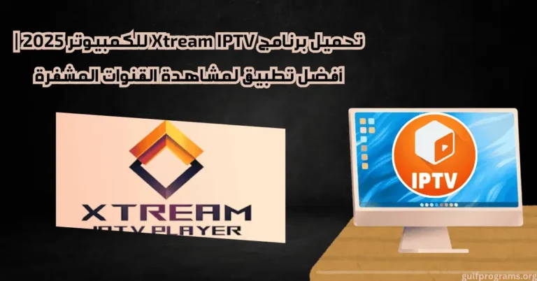 تحميل برنامج xtream iptv للكمبيوتر