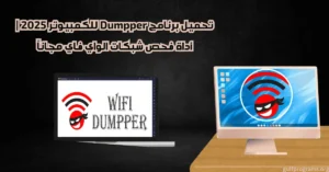 تحميل برنامج dumpper للكمبيوتر