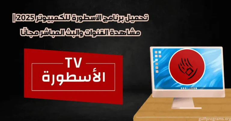 تحميل برنامج الاسطوره للكمبيوتر