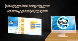 تحميل برنامج mblock للكمبيوتر