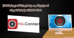 برنامج هيك فيجن للكمبيوتر