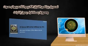 برنامج القران الكريم للكمبيوتر صوت وصورة بعدة قراء بدون انترنت