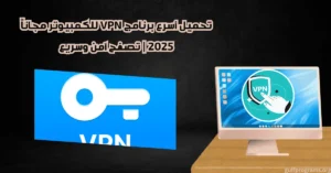 أسرع برنامج VPN للكمبيوتر