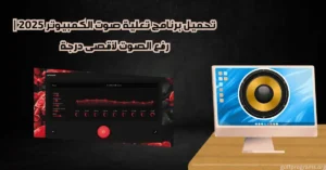 برنامج تعلية صوت الكمبيوتر