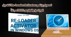 تحميل برنامج Re-Loader Activator