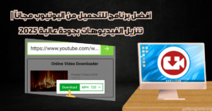 برنامج للتحميل من اليوتيوب