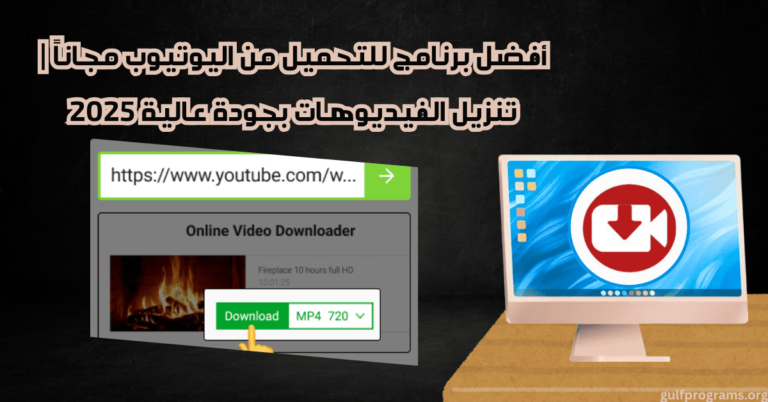 برنامج للتحميل من اليوتيوب