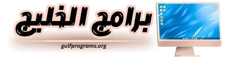 برامج الخليج