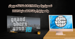 GTA 10 تحميل برامج