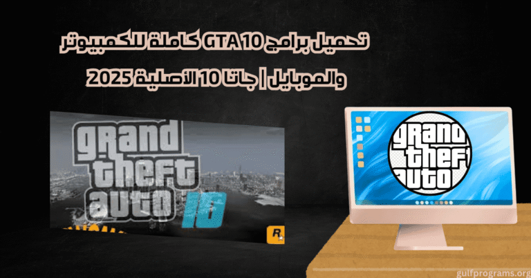 GTA 10 تحميل برامج