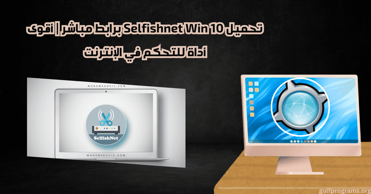 selfishnet win 10 تحميل