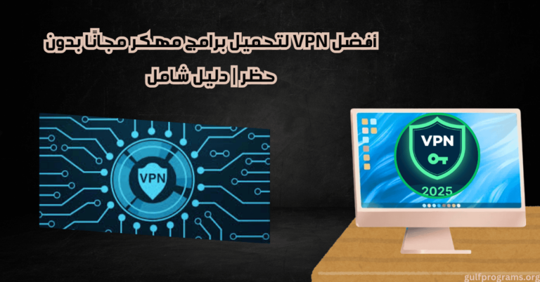 vpn تحميل برامج مهكر