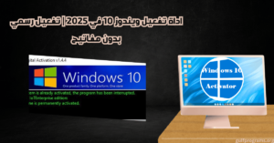 اداة تفعيل ويندوز 10
