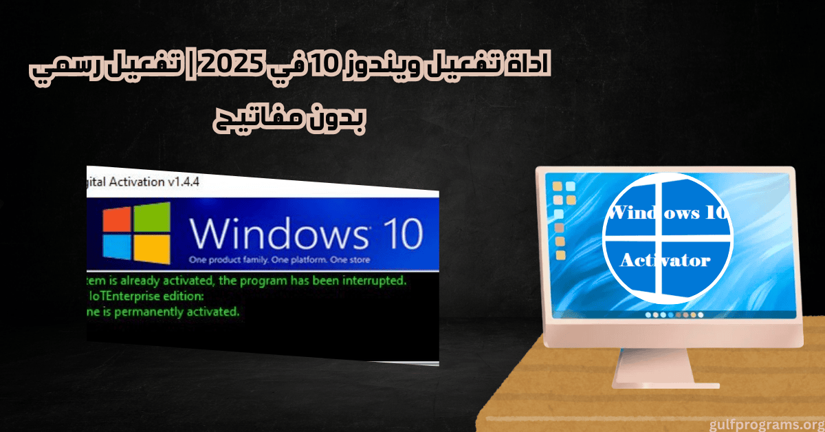 اداة تفعيل ويندوز 10