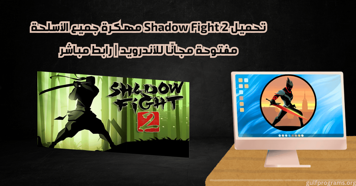 تحميل shadow fight 2 مهكرة جميع الأسلحة مفتوحة