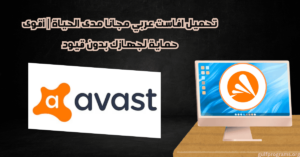 تحميل افاست عربي مجانا مدى الحياة