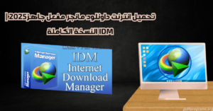 تحميل انترنت داونلود مانجر مفعل جاهز