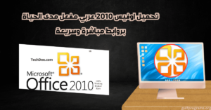تحميل office 2010 باللغة العربية والانكليزية كامل مع التفعيل