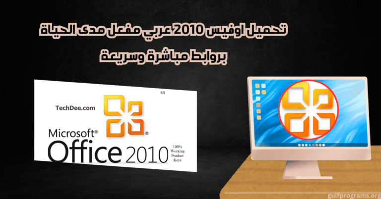 تحميل office 2010 باللغة العربية والانكليزية كامل مع التفعيل