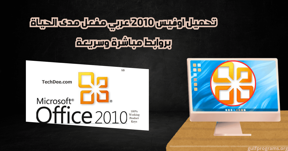 تحميل office 2010 باللغة العربية والانكليزية كامل مع التفعيل