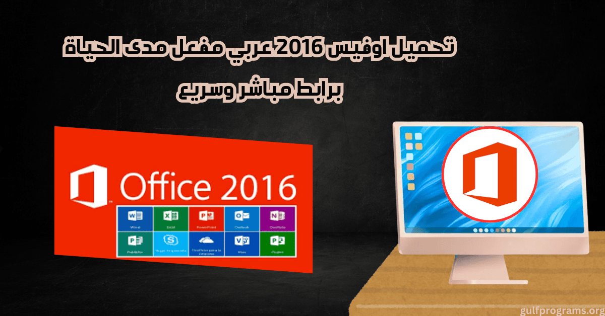تحميل اوفيس 2016 عربي مفعل مدي الحياة