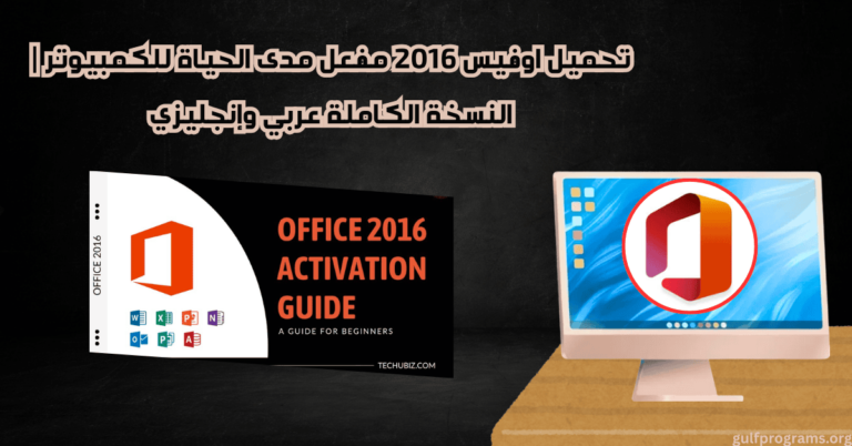 تحميل اوفيس 2016 مفعل مدى الحياة