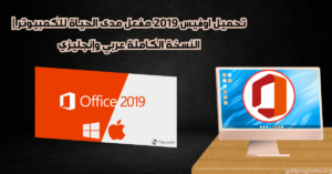 تحميل اوفيس 2019 مفعل مدى الحياة