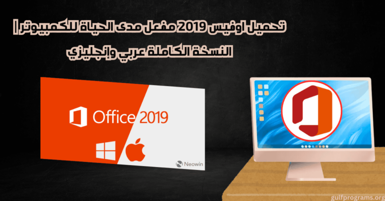 تحميل اوفيس 2019 مفعل مدى الحياة