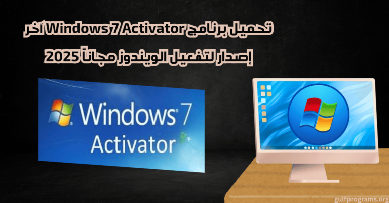 تحميل برامج windows 7 activator