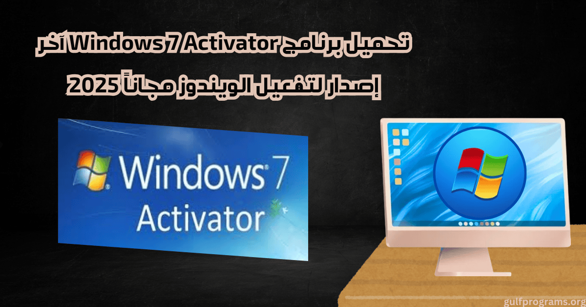 تحميل برامج windows 7 activator