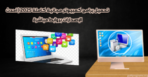 تحميل برامج كمبيوتر مجانية كاملة