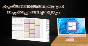 تحميل برنامج CutList Optimizer للكمبيوتر
