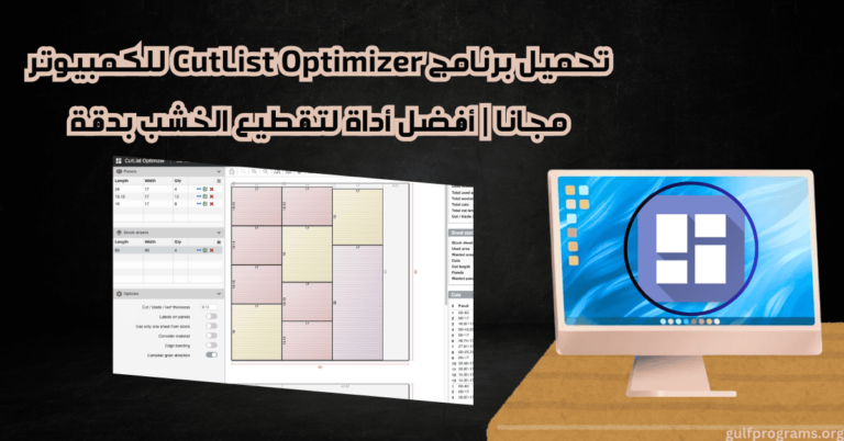 تحميل برنامج CutList Optimizer للكمبيوتر
