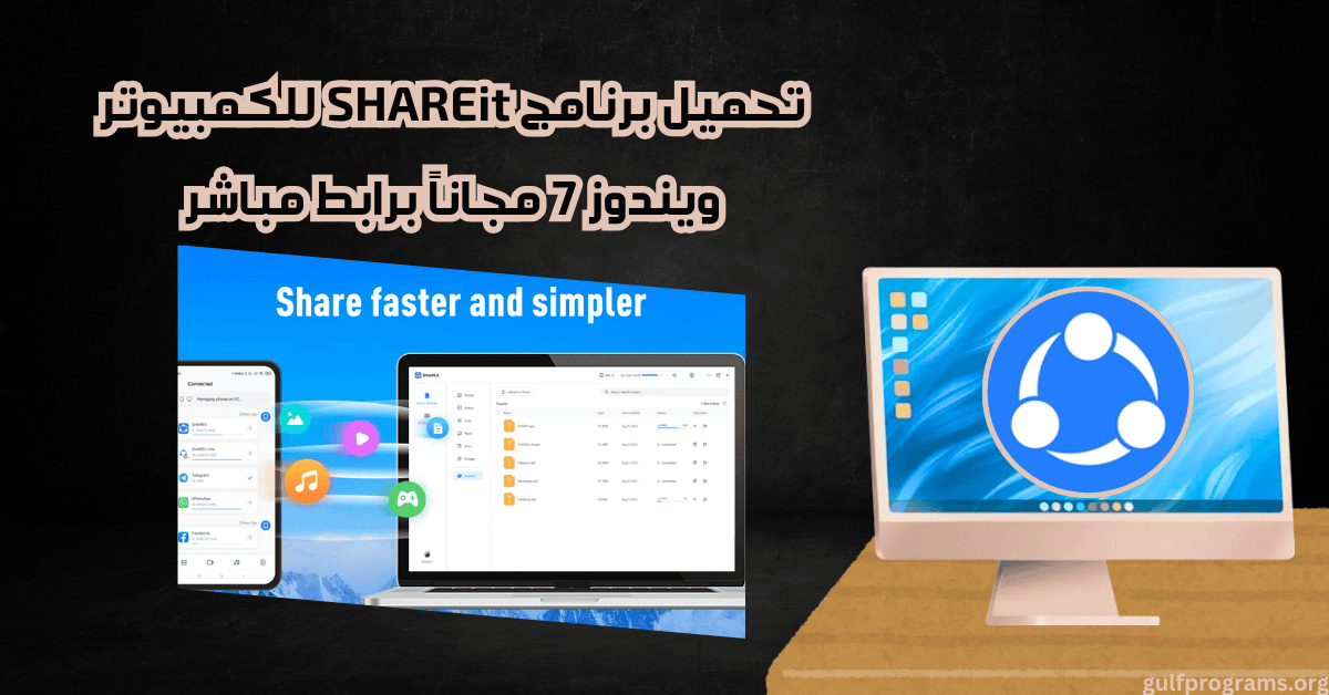 تحميل برنامج Shareit للكمبيوتر ويندوز 7