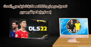 تحميل دريم ليج 2022 مهكرة تعليق عربي