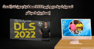 تحميل لعبة دريم ليج 2022 مهكرة بدون نت