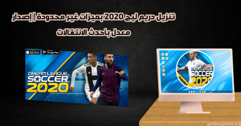 تنزيل دريم ليج 2020 مهكرة