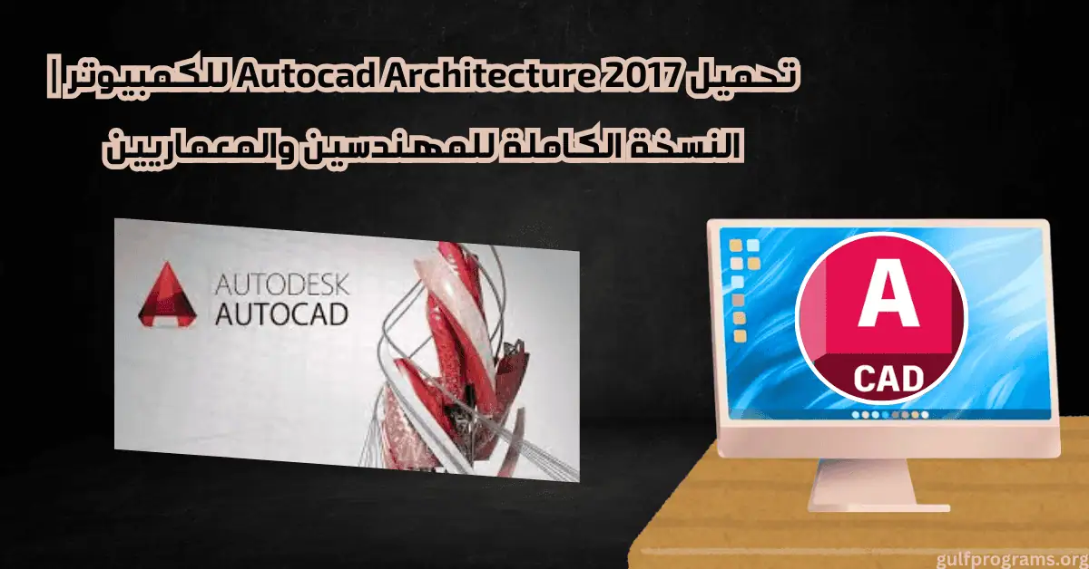 autocad architecture 2017 تحميل
