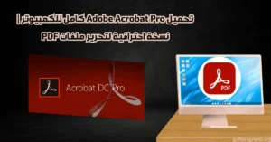 acrobat pro كامل