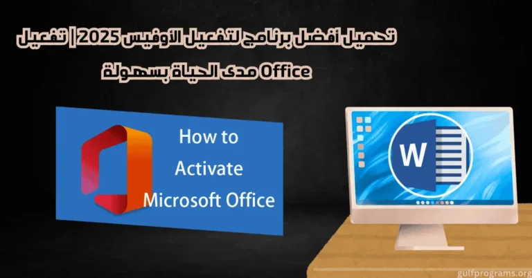 برنامج لتفعيل الاوفيس