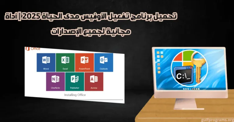 برنامج تفعيل الاوفيس مدى الحياة