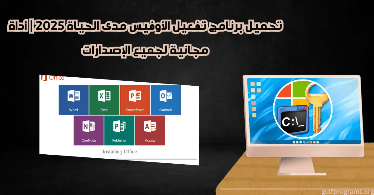 برنامج تفعيل الاوفيس مدى الحياة